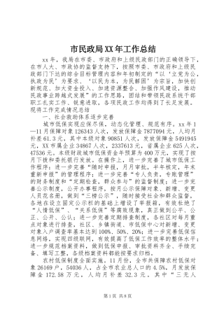 市民政局XX年工作总结