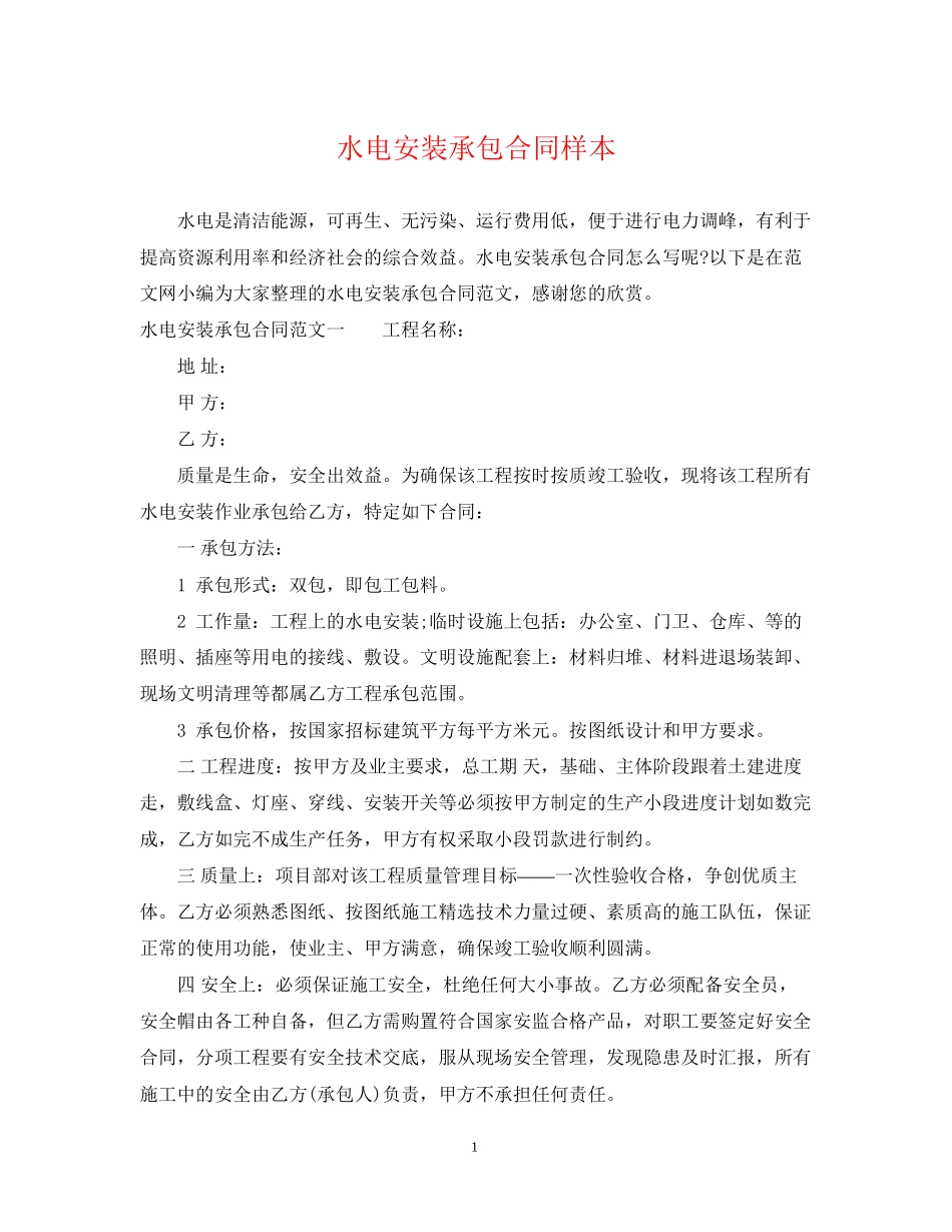 水电安装承包合同样本_第1页