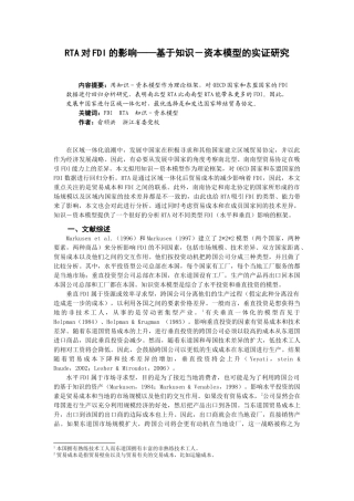 RTA对FDI的影响基于知识-资本模型的实证研究