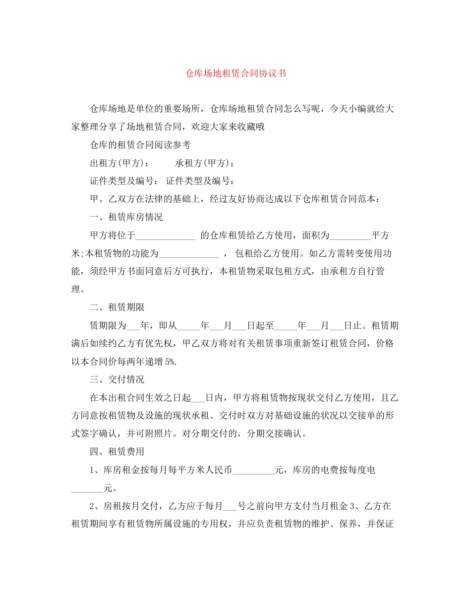 仓库场地租赁合同协议书_第1页