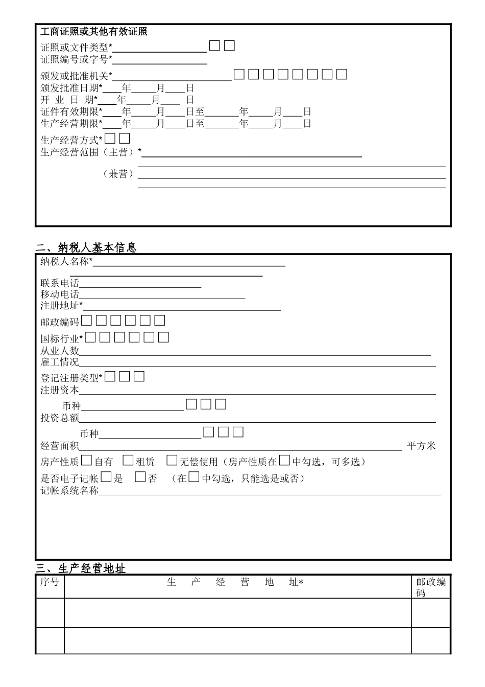 个体工商户税务登记表_第3页