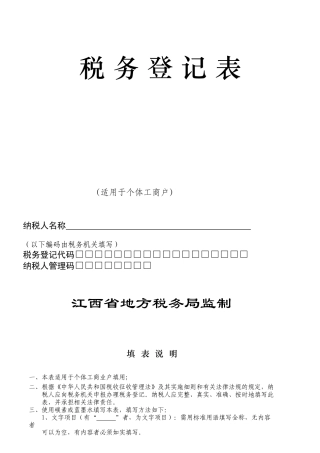 个体工商户税务登记表