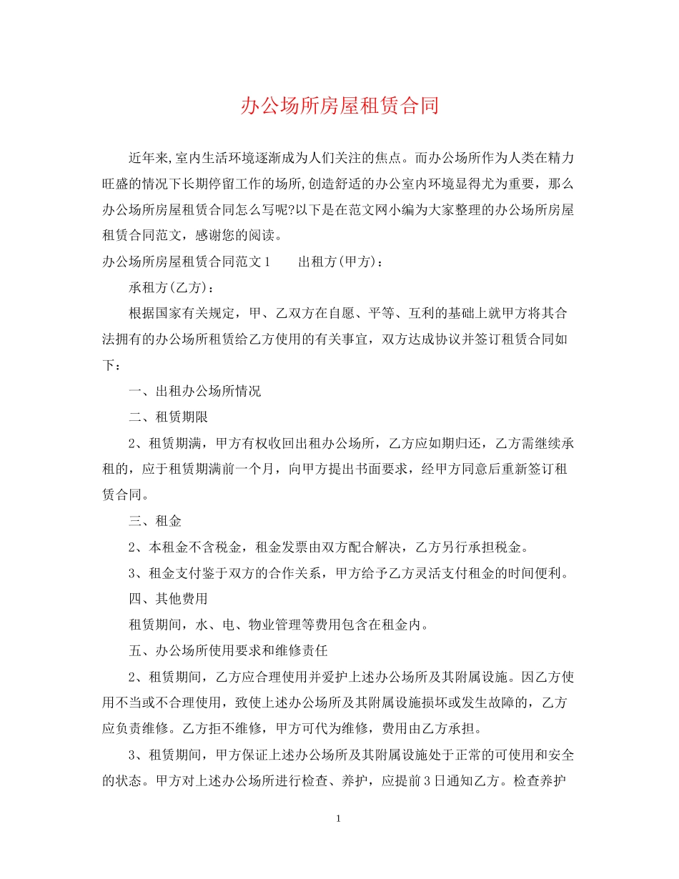 办公场所房屋租赁合同2_第1页