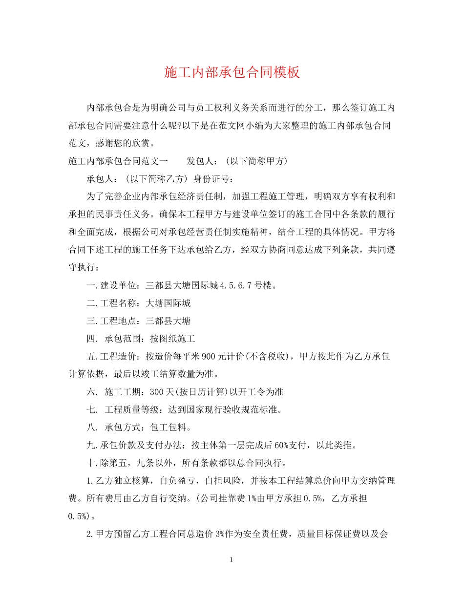 施工内部承包合同模板_第1页