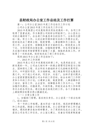 县财政局办公室工作总结及工作打算