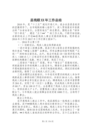 县残联XX年工作总结