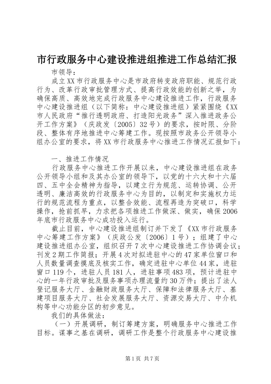 市行政服务中心建设推进组推进工作总结汇报_第1页