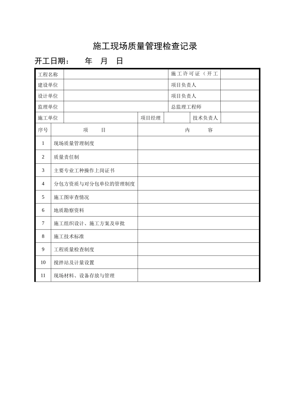 《建筑工程施工质量验收统一标准》表格1_第1页