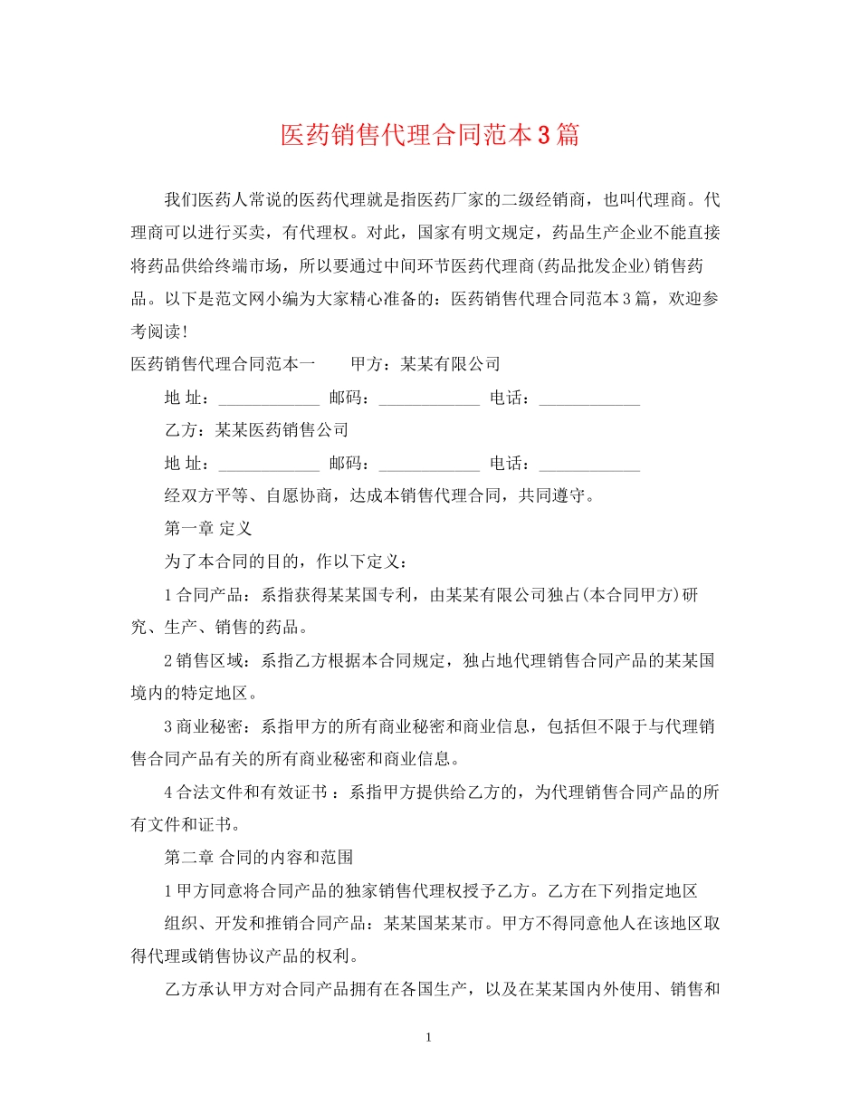 医药销售代理合同范本3篇_第1页