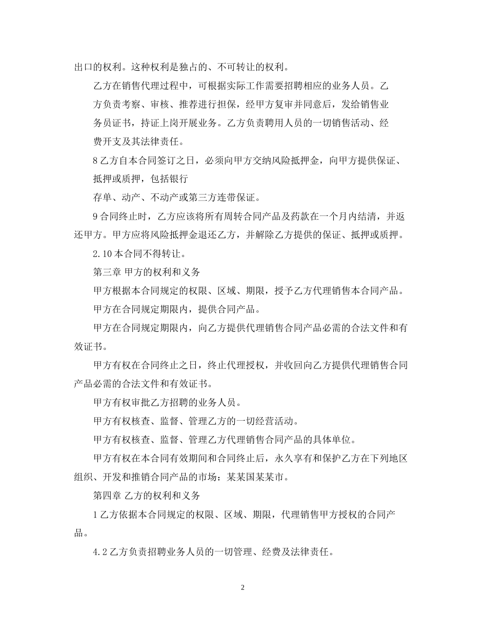 医药销售代理合同范本3篇_第2页