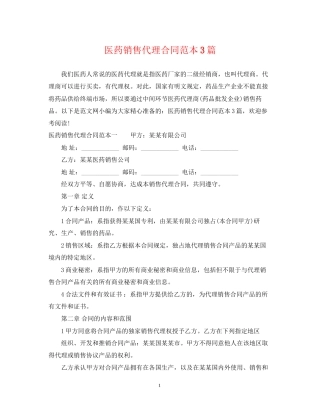 医药销售代理合同范本3篇