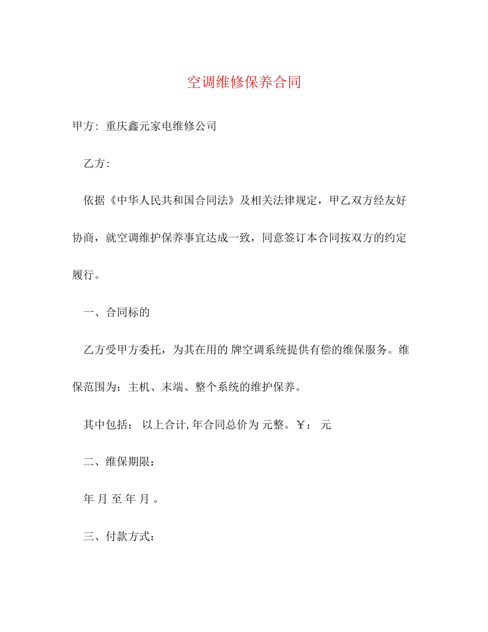 空调维修保养合同2_第1页