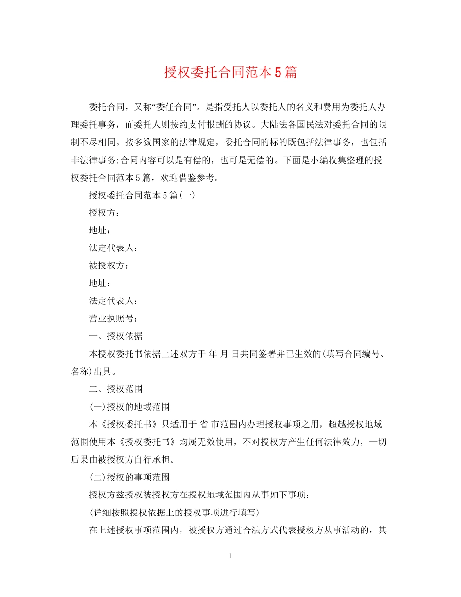 授权委托合同范本5篇_第1页