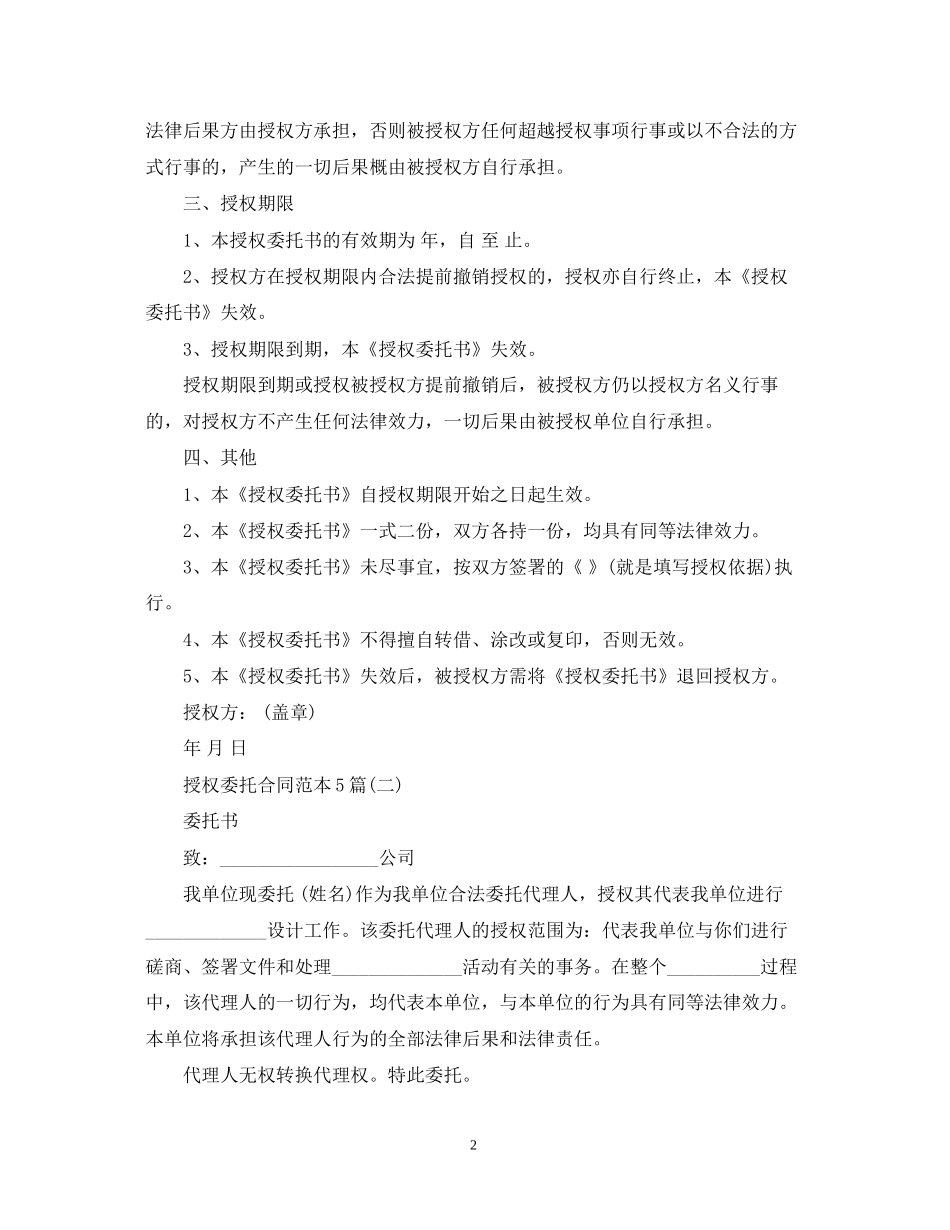 授权委托合同范本5篇_第2页
