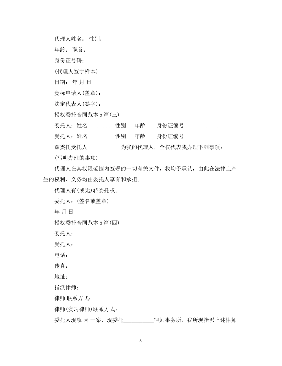授权委托合同范本5篇_第3页