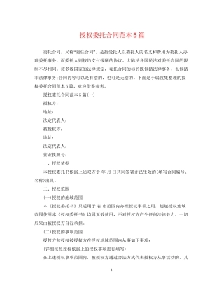 授权委托合同范本5篇