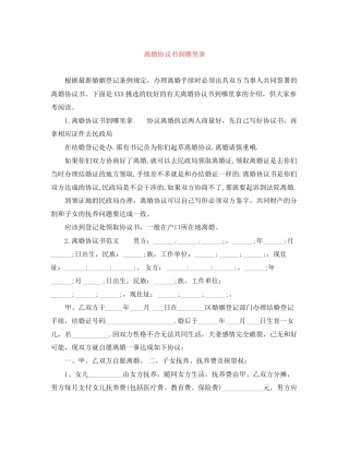 离婚协议书到哪里拿