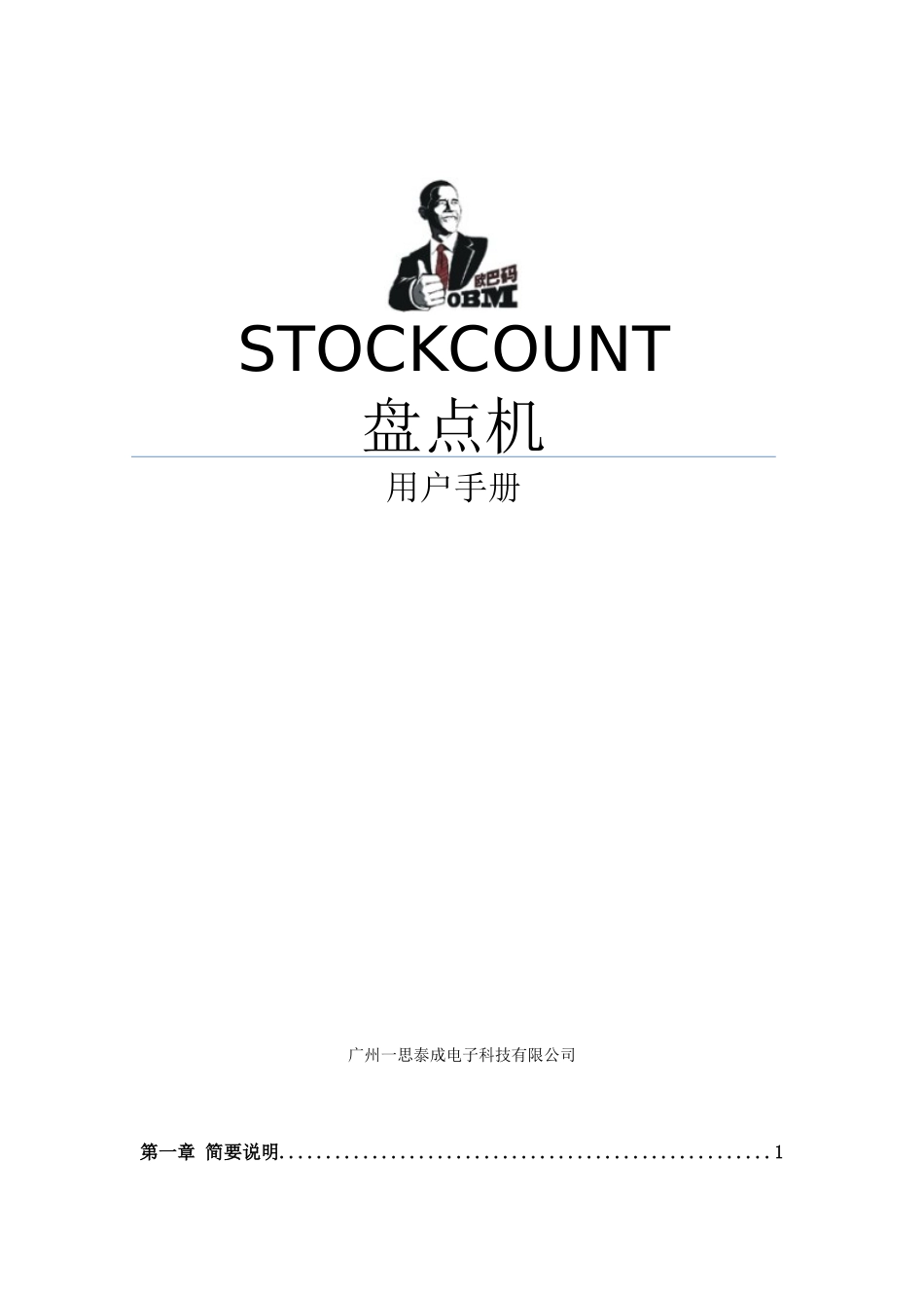 OBM747盘点机说明书_第1页