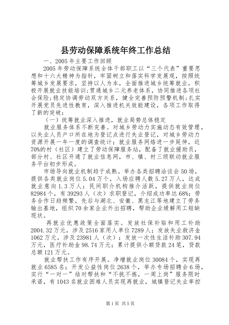 县劳动保障系统年终工作总结_第1页