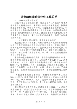 县劳动保障系统年终工作总结