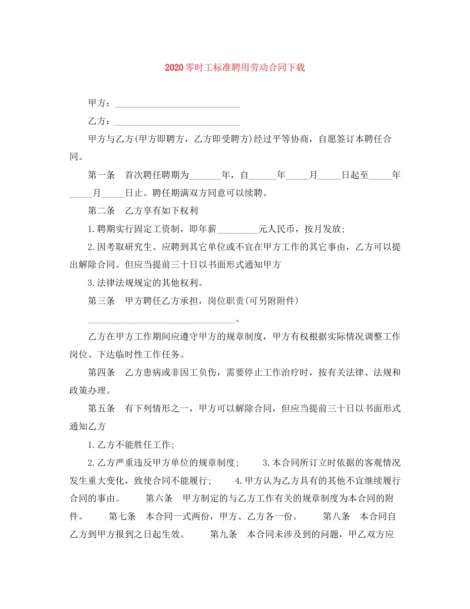 零时工标准聘用劳动合同下载_第1页