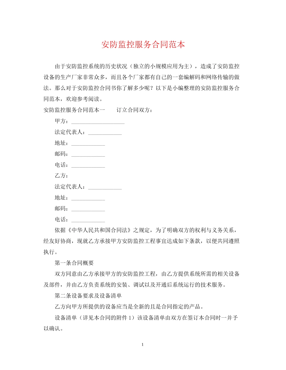 安防监控服务合同范本_第1页