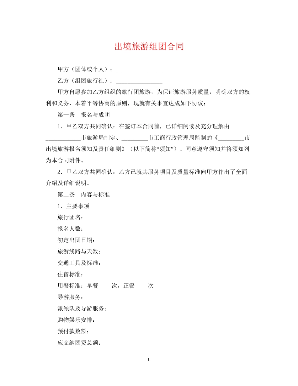 出境旅游组团合同_第1页