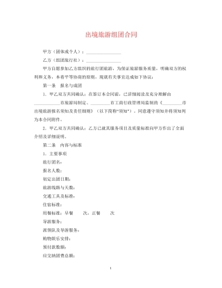 出境旅游组团合同