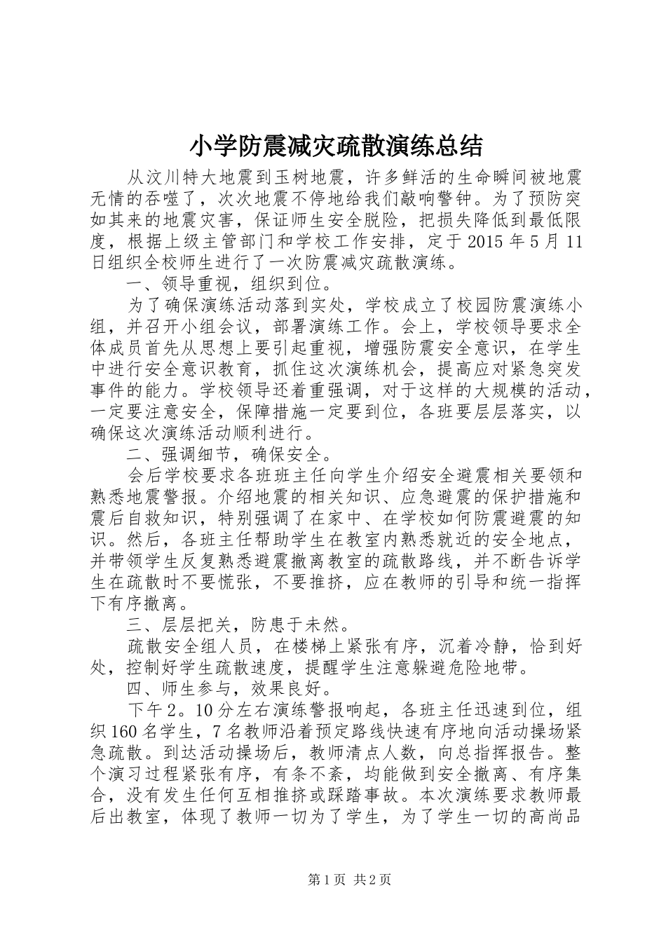 小学防震减灾疏散演练总结_第1页