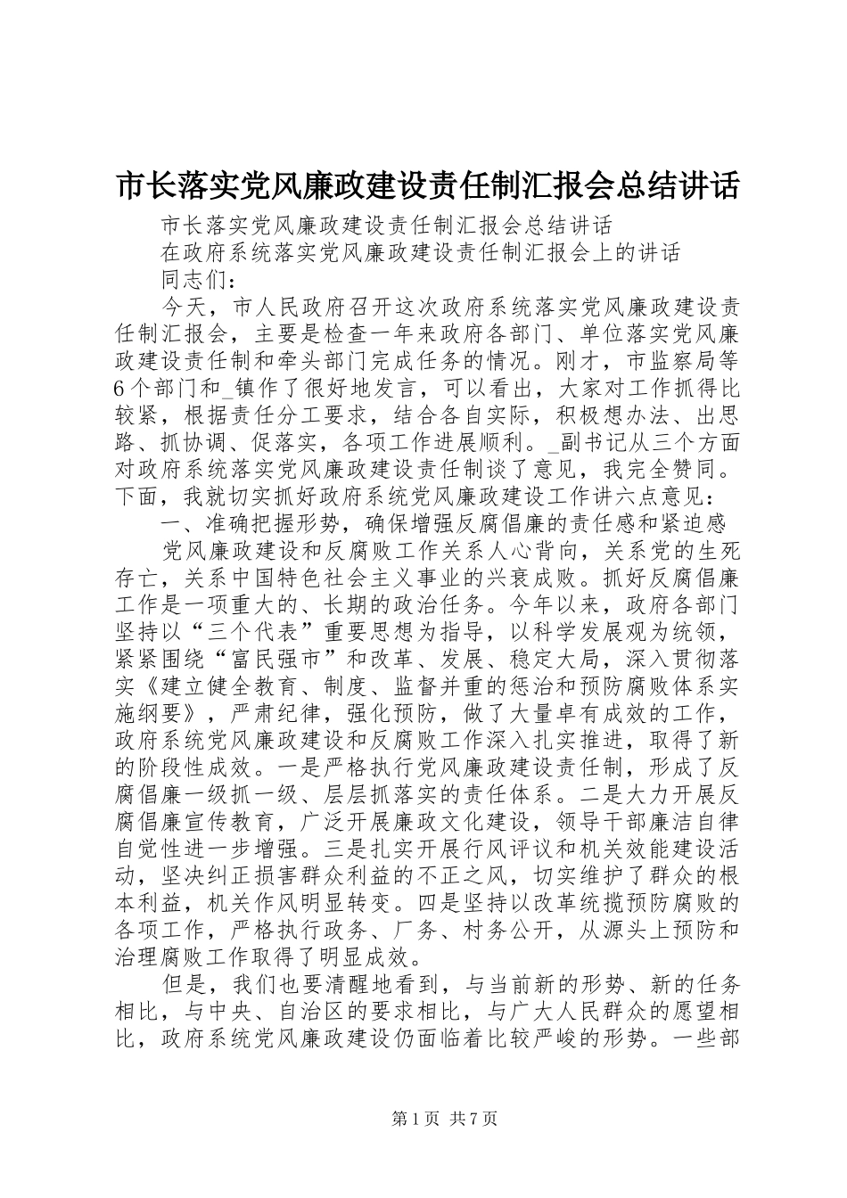 市长落实党风廉政建设责任制汇报会总结讲话_第1页