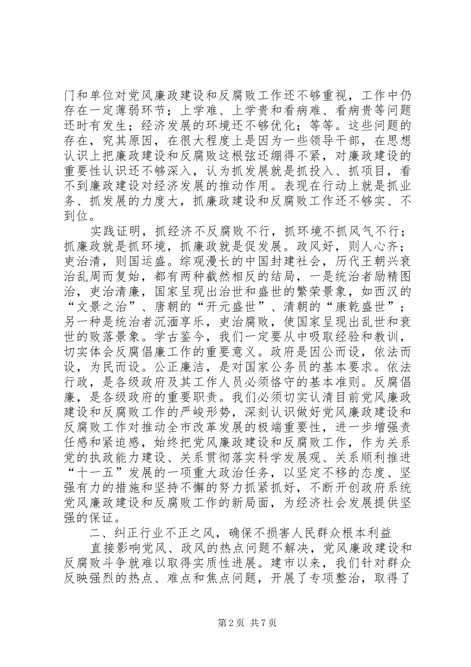 市长落实党风廉政建设责任制汇报会总结讲话_第2页