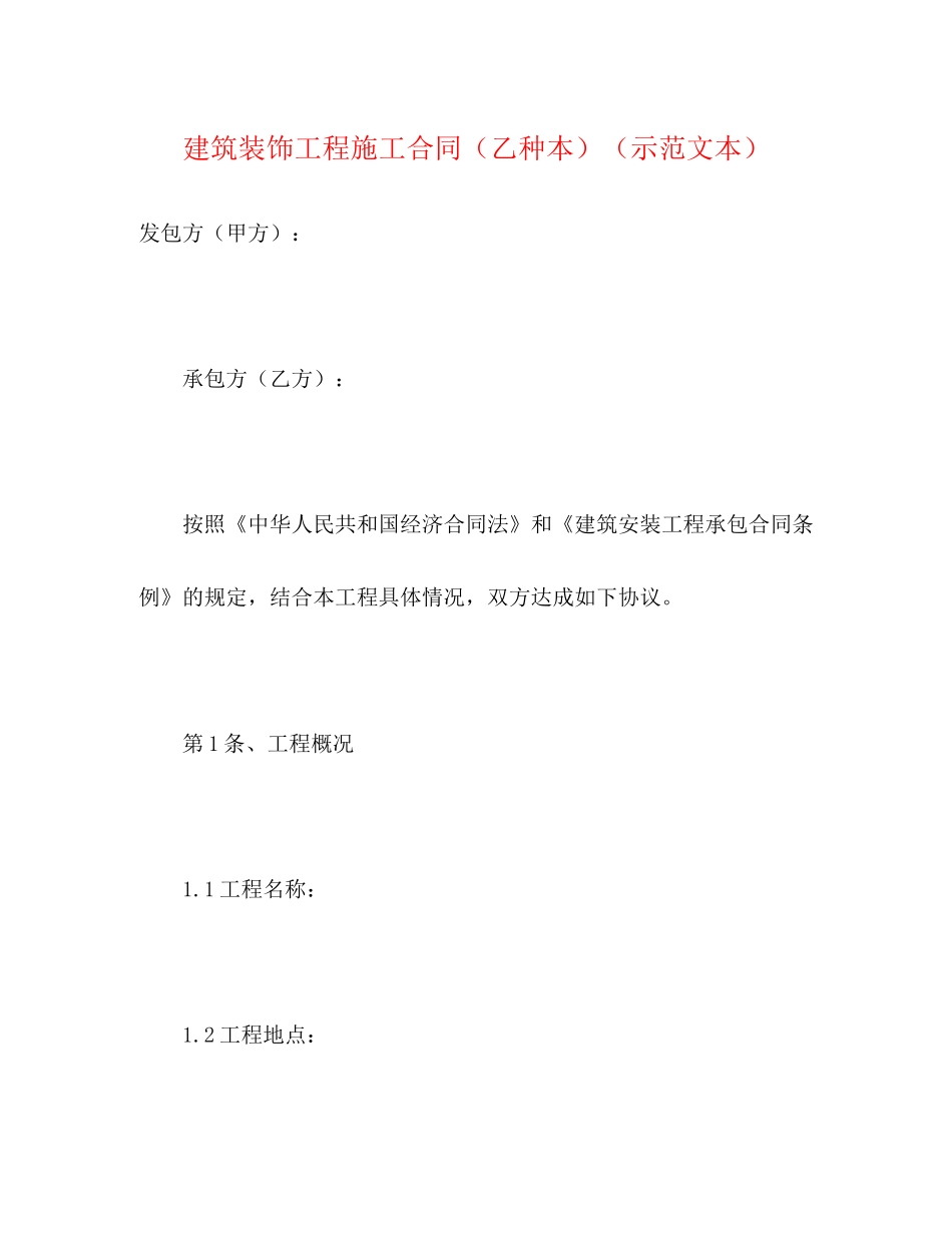 建筑装饰工程施工合同（乙种本）（示范文本）2)_第1页