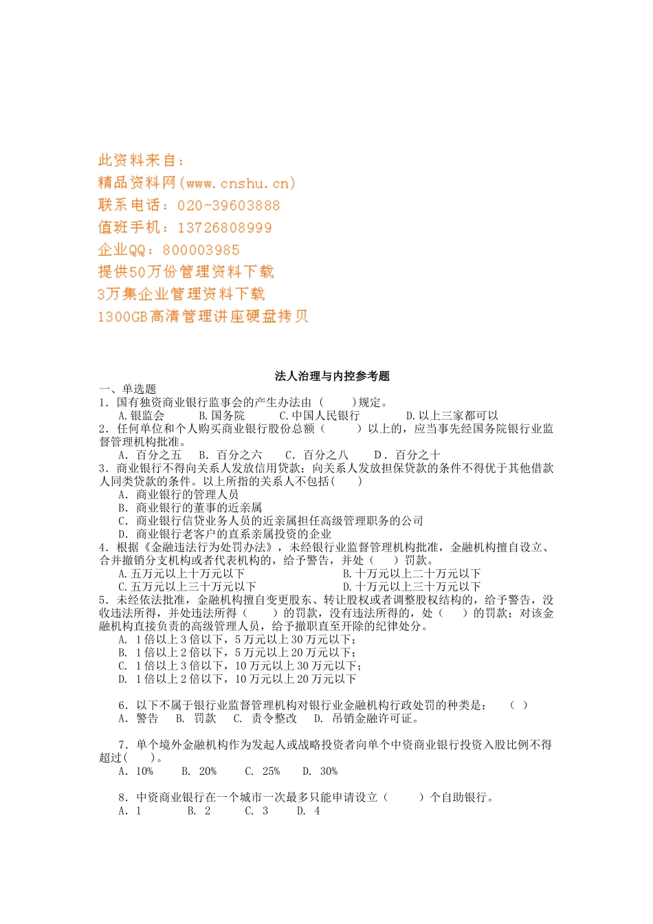 法人治理与内控参考题分享_第1页