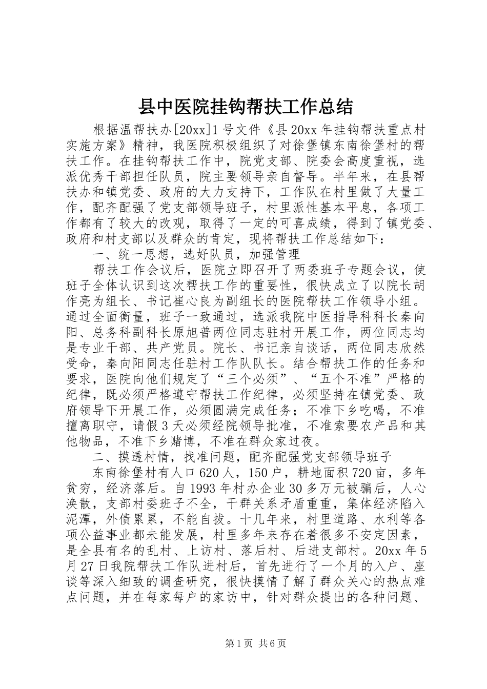 县中医院挂钩帮扶工作总结_第1页