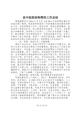 县中医院挂钩帮扶工作总结