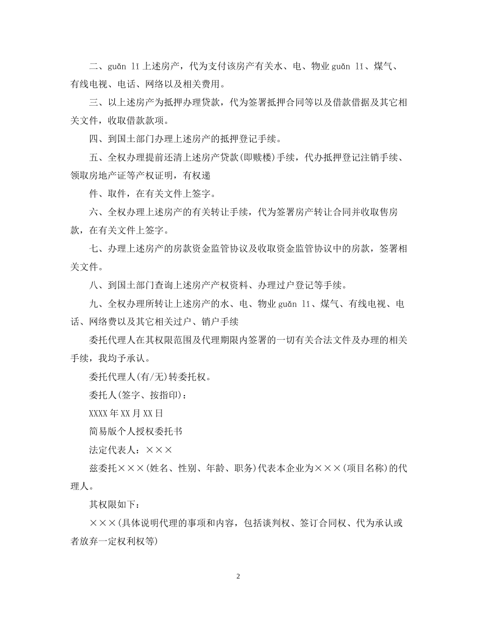 个人授权委托简易版合同_第2页