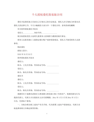 个人授权委托简易版合同