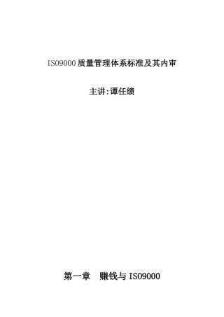 ISO9000质量管理体系标准及其内审( 61)