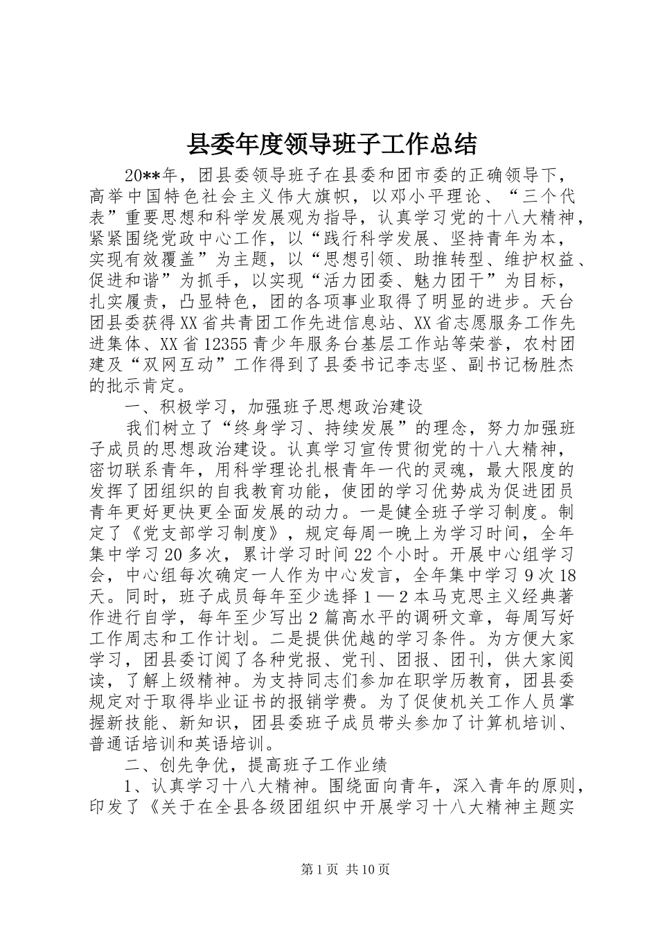 县委年度领导班子工作总结_第1页