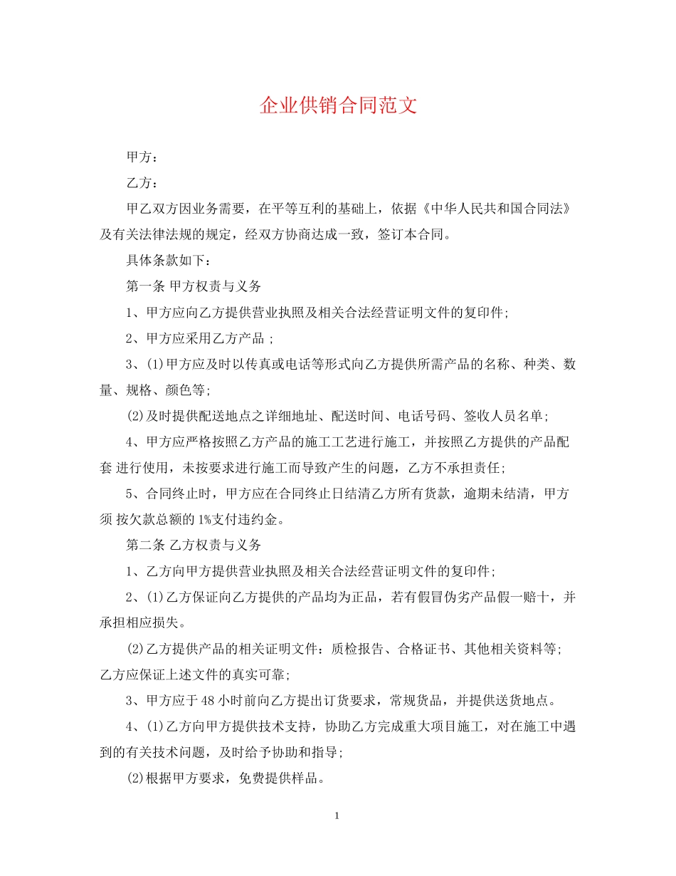 企业供销合同范文_第1页