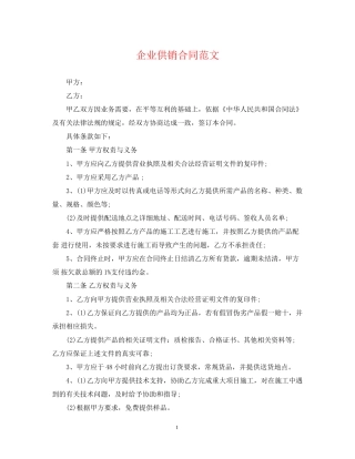 企业供销合同范文