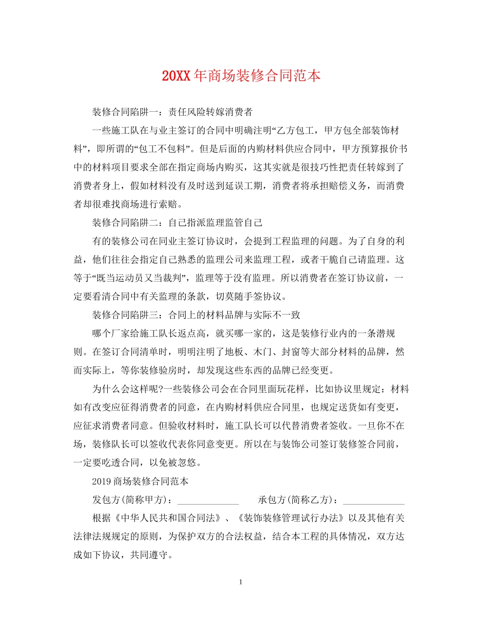 商场装修合同范本_第1页