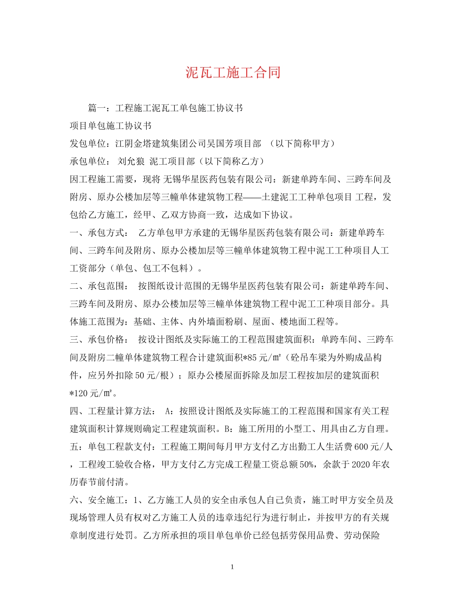 泥瓦工施工合同_第1页