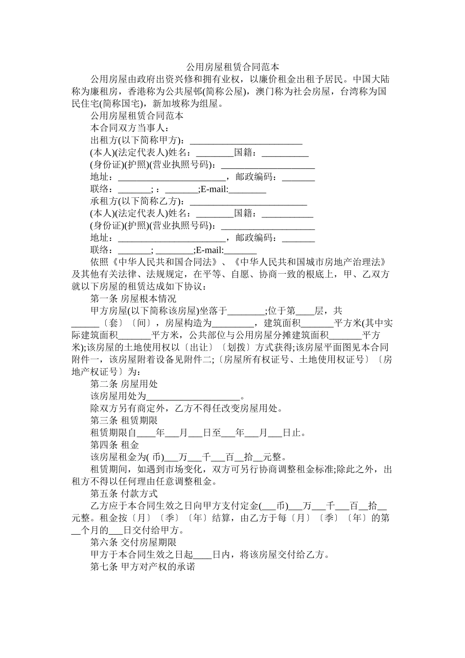 公用房屋租赁合同范本 (2)_第1页