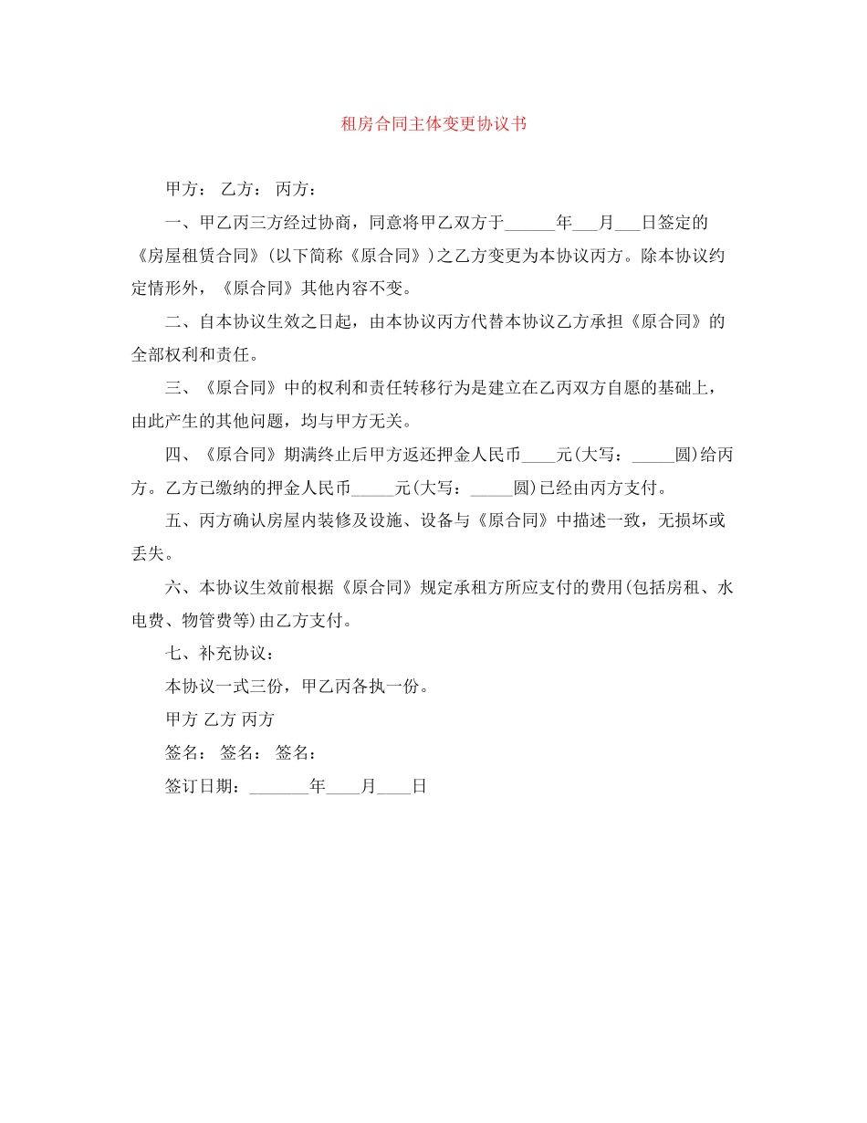 租房合同主体变更协议书_第1页