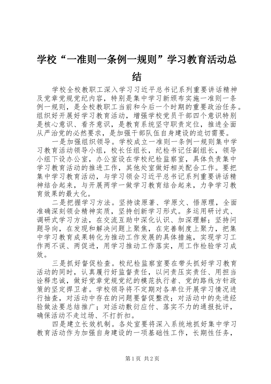 学校“一准则一条例一规则”学习教育活动总结_第1页