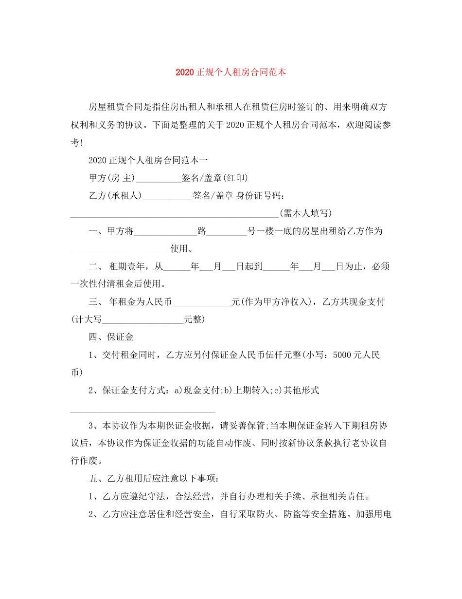 正规个人租房合同范本2)_第1页