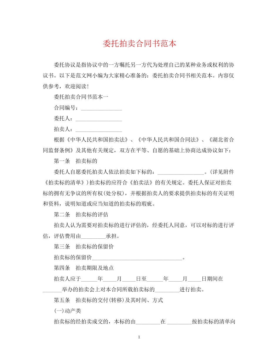 委托拍卖合同书范本_第1页