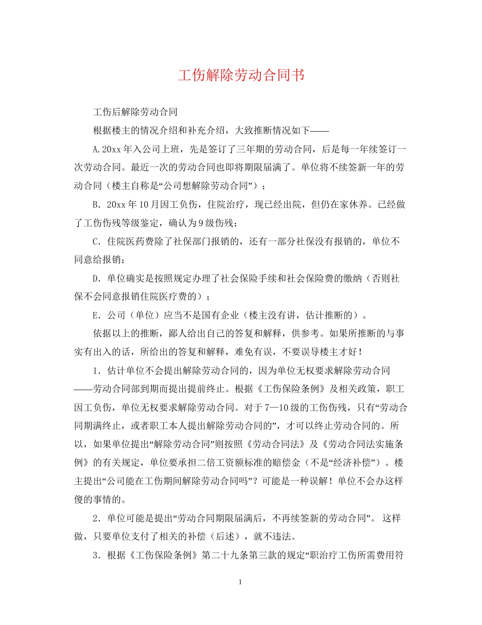 工伤解除劳动合同书_第1页