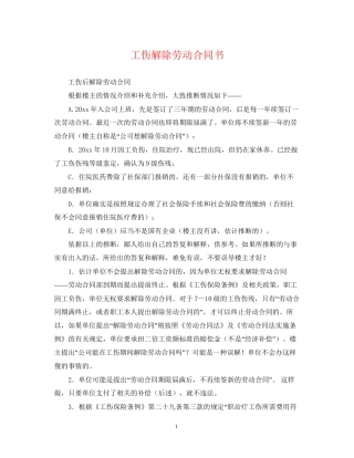 工伤解除劳动合同书